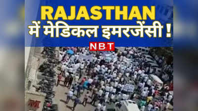 Rajasthan में मेडिकल इमरजेंसी,राइट टू हेल्थ बिल को लेकर सड़के हुई जाम,जानिए कैसे गहलोत की अपील को ठुकराया डॉक्टरों ने ?