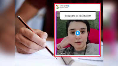 Funny Video : बिना पढ़े IAS कैसे बने? लड़की का जवाब इंटरनेट पर छा गया