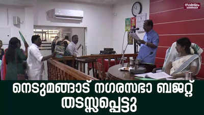 ബജറ്റിനെതിരെ കോൺഗ്രസ്സ് | Nedumangad Budget