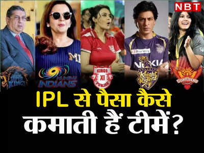 IPL में कहां से आता है इतना पैसा, समझिए टीम मालिकों की कमाई और BCCI के बिजनस मॉडल की पूरी सच्चाई