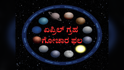 ಏಪ್ರಿಲ್‌ನಲ್ಲಿ 4 ಗ್ರಹಗಳ ಬದಲಾವಣೆ: ಬದಲಾಗಲಿದೆ ಈ ರಾಶಿಯವರ ಅದೃಷ್ಟ..!