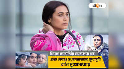 Mrs Chatterjee vs Norway : সাগরিকার কষ্ট বুঝতে মা নয় মানুষ হওয়া প্রয়োজন, বাস্তবের লড়াই নিয়ে মুখ খুললেন মিসেস চ্যাটার্জি