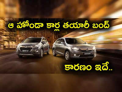 Honda Cars: ఆ హోండా కార్లు ఇక కనిపించవు.. అస్సలు కొనలేరు.. అసలు కారణం ఇదే..