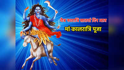 Chaitra Navratri 2023 Day 7: चैत्र नवरात्रि सातवां दिन, आज मां कालरात्रि की पूजा विधि, भोग, मंत्र  इनकी पूजा से लाभ जानें