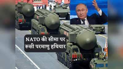 Russian Nuclear Arsenal: रूस ने बेलारूस में क्यों तैनात किया परमाणु हथियार, पुतिन के सीक्रेट न्यूक्लियर प्लान पर बड़ा खुलासा!