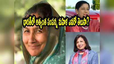 Richest Woman: దేశంలో రిచెస్ట్ మహిళ ఎవరో తెలుసా? ఆమె సంపద ఎంత? ఆ తర్వాత లిస్ట్‌లో ఎవరున్నారు?