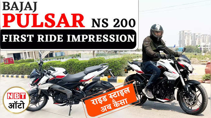 राइड स्टाइल अब कैसा | Bajaj Pulsar NS 200 First Ride Impression