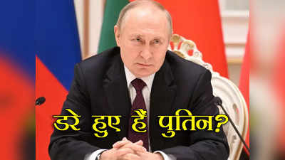 Russia Putin Office: गर्लफ्रेंड को छोड़ कर ऑफिस में सो रहे पुतिन, क्या रूसी राष्ट्रपति को सता रहा हत्या का डर?