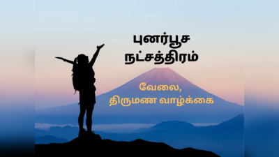 புனர்பூசம் நட்சத்திரத்தில் பிறந்தவர்களின் குணம்  திருமண வாழ்க்கை, வேலை எப்படி இருக்கும்?