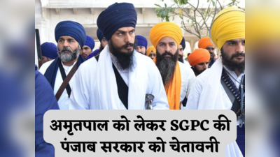 Amritpal Singh: अमृतपाल के साथियों को 24 घंटे में रिहा करो... SGPC चीफ की पंजाब सरकार को चेतावनी