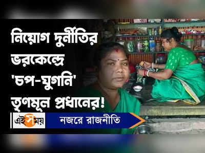 Panchayat Pradhan : নিয়োগ দুর্নীতির ভরকেন্দ্রে ‘চপ-ঘুগনি’ তৃণমূল প্রধানের!