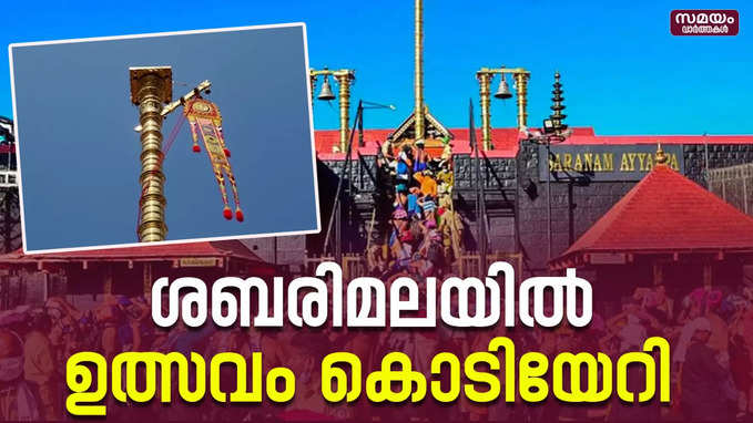 സന്നിധാനത്ത് ഇനി ഉത്സവകാലം | Sabarimala | Festival Season