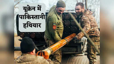 Pakistan Weapon to Ukraine: यूक्रेनी सेना के हाथ में पाकिस्तानी हथियार, तस्वीर ने खोली झूठे शहबाज की पोल, पुतिन अब क्या करेंगे?