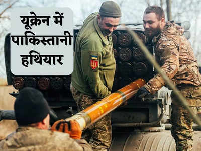 Pakistan Weapon to Ukraine: यूक्रेनी सेना के हाथ में पाकिस्तानी हथियार, तस्वीर ने खोली झूठे शहबाज की पोल, पुतिन अब क्या करेंगे?