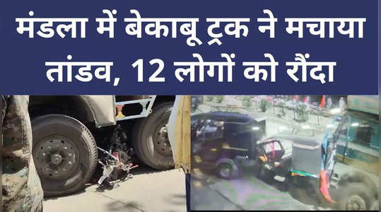 Mandla में बेकाबू ट्रक ने 30 वाहनों और 12 लोगों को रौंदा, सामने आई दिल दहलाने वाली तस्‍वीरें
