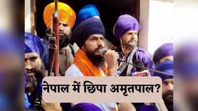 News About Amritpal Singh: नेपाल में छिपा हुआ है भगोड़ा अमृतपाल? भारत का प्रचंड सरकार से अनुरोध, तुरंत करें गिरफ्तार