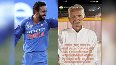 Kedar Jadhav dad: भारतीय क्रिकेटर केदार जाधव के पिता लापता, चप्पा-चप्पा छान रही पुलिस