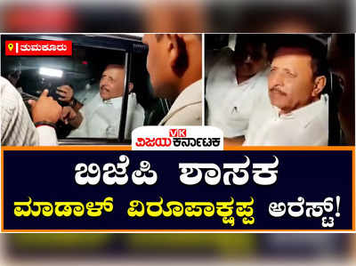 Madal Virupakshappa Arrest: ಲಂಚ ಆರೋಪ ಪ್ರಕರಣ ಬಿಜೆಪಿ ಶಾಸಕ ಮಾಡಾಳ್‌ ವಿರೂಪಾಕ್ಷಪ್ಪ ಬಂಧನ!