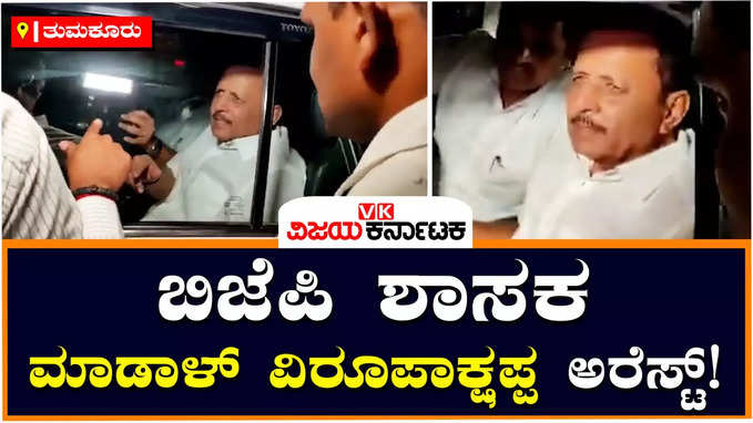 Madal Virupakshappa Arrest: ಲಂಚ ಆರೋಪ ಪ್ರಕರಣ ಬಿಜೆಪಿ ಶಾಸಕ ಮಾಡಾಳ್‌ ವಿರೂಪಾಕ್ಷಪ್ಪ ಬಂಧನ!