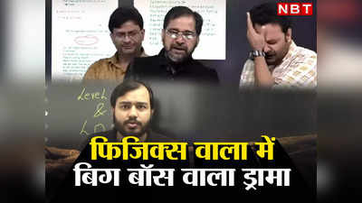 Physics Wallah: फिजिक्स वाला के रोते हुए टीचर्स का वीडियो, क्या है 5 करोड़ का विवाद?