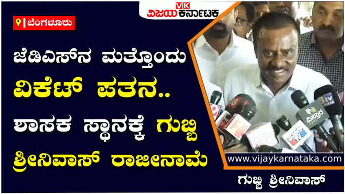 SR Srinivas: ಶಾಸಕ ಸ್ಥಾನಕ್ಕೆ ಗುಬ್ಬಿ ಶ್ರೀನಿವಾಸ್  ರಾಜೀನಾಮೆ, ಕಾಂಗ್ರೆಸ್‌ ಸೇರುವುದಾಗಿ ಅಧಿಕೃತ ಘೋಷಣೆ