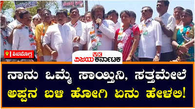 Shivamogga: ನಾನು‌ ಸತ್ತು‌‌ ತಂದೆ ಬಳಿ‌ ಹೋಗಿ ಏನು‌ ಹೇಳಲಿ?, ಸೊರಬ ಜನರ ಸಂಕಷ್ಟಕ್ಕೆ ಮರುಗಿದ ಮಧುಬಂಗಾರಪ್ಪ!