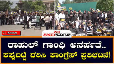 Congress Protest: ಅದಾನಿ ಕಂಪನಿ ವಿರುದ್ಧ ತನಿಖೆಗೆ ಆಗ್ರಹ, ಸಂಸತ್‌ನಲ್ಲಿ ಕಪ್ಪು ಬಟ್ಟೆ ಧರಿಸಿ ವಿಪಕ್ಷಗಳ ಪ್ರೊಟೆಸ್ಟ್‌