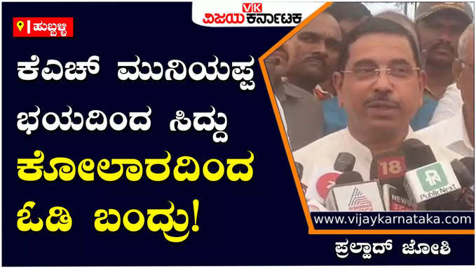 Pralhad Joshi: ಕಾಂಗ್ರೆಸ್‌ನವರು ಅಧಿಕಾರಕ್ಕೆ ಬಂದ್ರೆ ಅಲ್ವಾ; ಮೀಸಲಾತಿ ಸ್ಥಗಿತ ಮಾಡೋದು: ಪ್ರಲ್ಹಾದ್‌ ಜೋಶಿ ಲೇವಡಿ