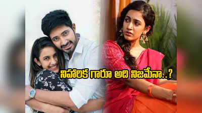 Niharika Konidela: మొత్తానికి ఫొటోలు పెట్టిన నిహారిక.. మెగా డాటర్‌‌కు నెటిజన్ల ప్రశ్నల వర్షం