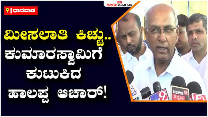 Dharwad: ಸಿಎಂ ಬೊಮ್ಮಾಯಿ ಬಹಳ ಧೈರ್ಯದಿಂದ ಸದಾಶಿವ ಆಯೋಗ ವರದಿ ಅನುಷ್ಠಾನಕ್ಕೆ ಕೈ ಹಾಕಿದ್ದಾರೆ: ಹಾಲಪ್ಪ ಆಚಾರ್