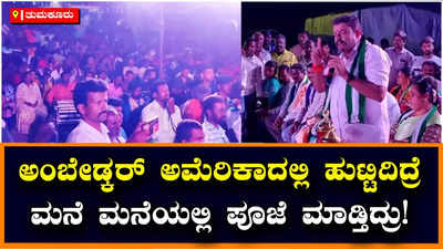 Tumkur: ಅಂಬೇಡ್ಕರ್ ಭಾರತಕ್ಕಿಂತ ಲಂಡನ್, ಅಮೆರಿಕಾದಲ್ಲಿ ಹುಟ್ಟಿದಿದ್ರೆ ಮನೆ-ಮನೆಯಲ್ಲಿ ಪೂಜೆ ಮಾಡ್ತಿದ್ರು : ಗೌರಿಶಂಕರ್