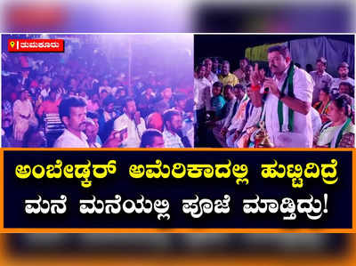 Tumkur: ಅಂಬೇಡ್ಕರ್ ಭಾರತಕ್ಕಿಂತ ಲಂಡನ್, ಅಮೆರಿಕಾದಲ್ಲಿ ಹುಟ್ಟಿದಿದ್ರೆ ಮನೆ-ಮನೆಯಲ್ಲಿ ಪೂಜೆ ಮಾಡ್ತಿದ್ರು : ಗೌರಿಶಂಕರ್