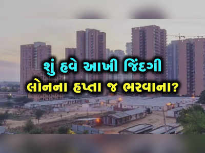 Home Loan Rate: હવે રિટાયરમેન્ટ પછી પણ EMI ભરવા પડશે! 