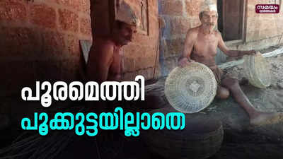 പൂക്കുട്ട കിട്ടാക്കനിയാകുന്നു | Traditional Baskets