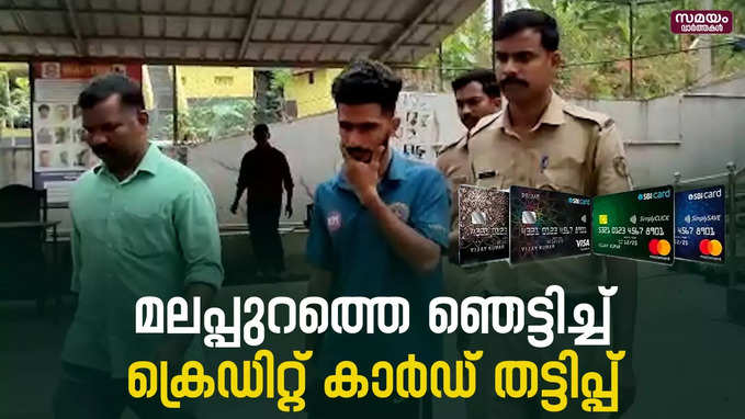 അധ്യാപകരിൽ നിന്നുൾപ്പെടെ തട്ടിയത് ലക്ഷങ്ങൾ  | Bank Credit Card