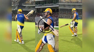 IPL 2023: धोनी-धोनी... रौंगटे खड़ा कर देगा ये वीडियो, CSK के प्रैक्टिस सेशन में माही को देखने उमड़ी भीड़