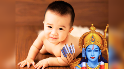 Rama Names For Baby Boy: ನಿಮ್ಮ ಮಗ ರಾಮನಂತಾಗಬೇಕಾದರೆ ರಾಮನ ಈ ಹೆಸರುಗಳನ್ನಿಡಿ..!