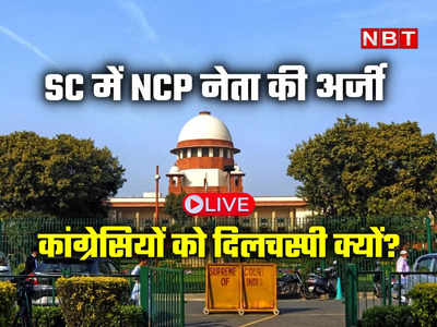 Supreme Court News LIVE: अयोग्यता नोटिफिकेशन पर NCP नेता SC में, सुनवाई पर रहेगी कांग्रेसियों की भी नजर