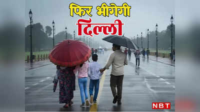 दिल्लीवालो! फिर भीगने वाली है राजधानी, बारिश को लेकर मौसम विभाग का अपडेट तो पढ़ लीजिए