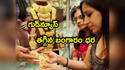 Gold Rate: మరింత తగ్గిన బంగారం ధర.. మంచి ఛాన్స్.. తులం రేటు ఎంతంటే?