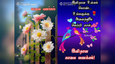 Good Morning Tamil : இனிய காலை வணக்கம் வாட்ஸப் ஸ்டேட்டஸ்கள் மற்றும் கவிதைகள்!