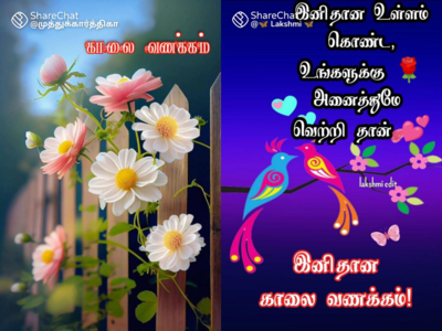 Good Morning Tamil : இனிய காலை வணக்கம் வாட்ஸப் ஸ்டேட்டஸ்கள் மற்றும் கவிதைகள்!