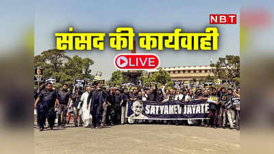 संसद LIVE: संसद में हंगामे के कारण नहीं चल सके दोनों सदन, कार्यवाही बुधवार तक के लिए स्थगित