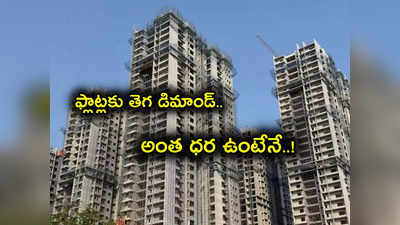 Housing Demand: అపార్ట్‌‌మెంట్ Flats కు తెగ డిమాండ్.. హైదరాబాద్‌లో అద్దె కోసం ఎగబడుతున్న జనం.. ధరల రేంజ్ ఇదే..!