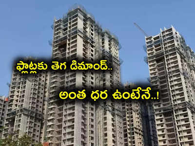 Housing Demand: అపార్ట్‌‌మెంట్ Flats కు తెగ డిమాండ్.. హైదరాబాద్‌లో అద్దె కోసం ఎగబడుతున్న జనం.. ధరల రేంజ్ ఇదే..!