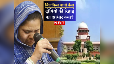 मंच पर मौज ले रहे Bilkis Bano के 11 दोषियों की रिहाई को तीन कसौटियों पर परखेगा Supreme Court