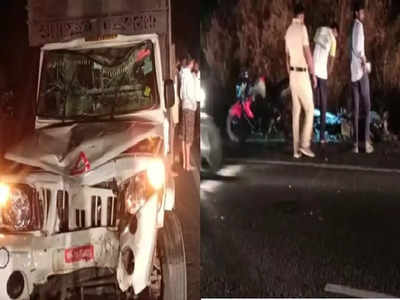 Pune News: पुण्यात भीषण अपघात! पीक अपने ८ जणांना चिरडलं, पाच जण जागीच ठार