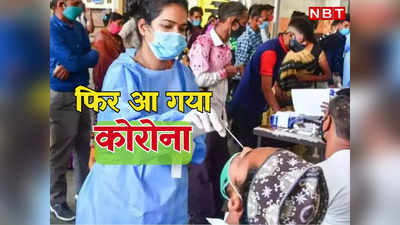 क्या देश में आने वाली है कोरोना की नई लहर? हफ्तेभर में 3.5 गुना बढ़े कोविड प्रभावित जिले