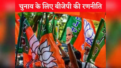 MP Election: चुनाव के लिए BJP का मेगा प्लान, वोटर्स पर डबल फोकस के लिए बनाई ये रणनीति