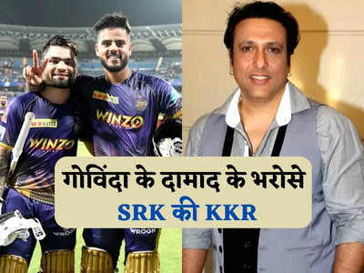 गोविंदा का दामाद है ये क्रिकेटर, अब बदलेगा शाहरुख खान की KKR की किस्मत
